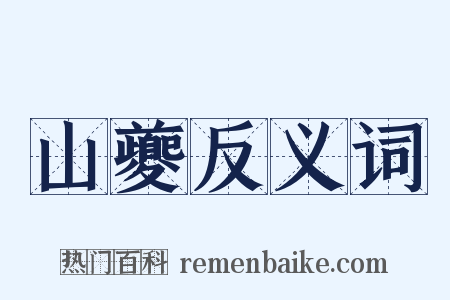 山夔反义词是什么意思的图片